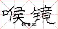 柯春海喉镜隶书怎么写