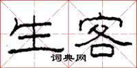 柯春海生客隶书怎么写