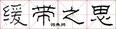 柯春海缓带之思隶书怎么写
