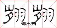 柯春海翙翙隶书怎么写