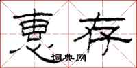 柯春海惠存隶书怎么写
