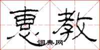 柯春海惠教隶书怎么写