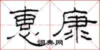 柯春海惠康隶书怎么写