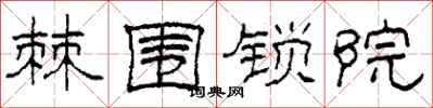柯春海棘围锁院隶书怎么写