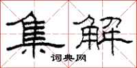 柯春海集解隶书怎么写