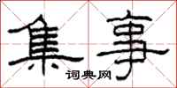 柯春海集事隶书怎么写