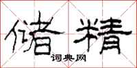 柯春海储精隶书怎么写