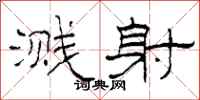 柯春海溅射隶书怎么写