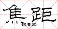 柯春海焦距隶书怎么写