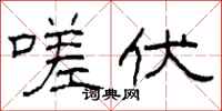 柯春海嗟伏隶书怎么写