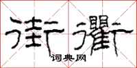 柯春海街衢隶书怎么写