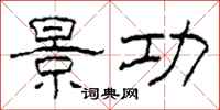 柯春海景功隶书怎么写