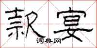 柯春海款宴隶书怎么写