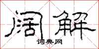 柯春海阔解隶书怎么写
