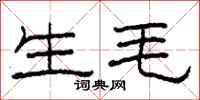 柯春海生毛隶书怎么写