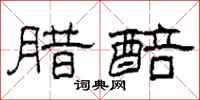 柯春海腊醅隶书怎么写