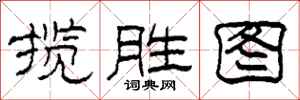 柯春海揽胜图隶书怎么写