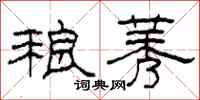 柯春海稂莠隶书怎么写