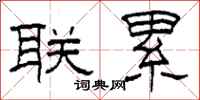 柯春海联累隶书怎么写