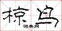 柯春海椋鸟隶书怎么写