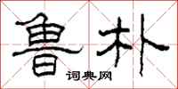 柯春海鲁朴隶书怎么写