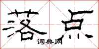 柯春海落点隶书怎么写