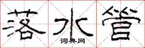 柯春海落水管隶书怎么写