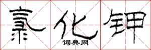 柯春海氯化钾隶书怎么写
