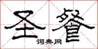 柯春海圣餐隶书怎么写
