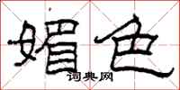 柯春海媚色隶书怎么写
