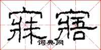 柯春海寐寤隶书怎么写