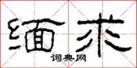 柯春海缅求隶书怎么写