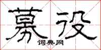 柯春海募役隶书怎么写