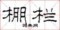 柯春海棚栏隶书怎么写