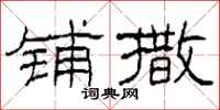 柯春海铺撒隶书怎么写