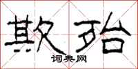 柯春海欺殆隶书怎么写