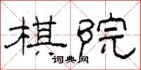 柯春海棋院隶书怎么写