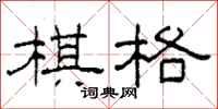 柯春海棋格隶书怎么写