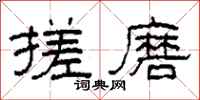 柯春海搓磨隶书怎么写