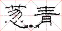 柯春海葱青隶书怎么写