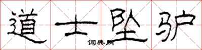 柯春海道士坠驴隶书怎么写