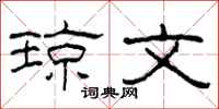 柯春海琼文隶书怎么写