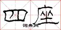 柯春海四座隶书怎么写