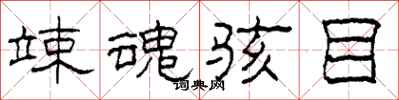 柯春海竦魂骇目隶书怎么写