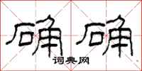 柯春海确确隶书怎么写