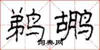 柯春海鹈鹕隶书怎么写