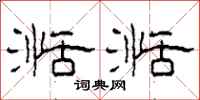 柯春海湉湉隶书怎么写