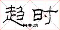 柯春海趋时隶书怎么写