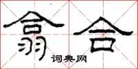 柯春海翕合隶书怎么写