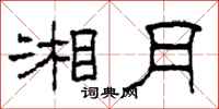 柯春海湘月隶书怎么写